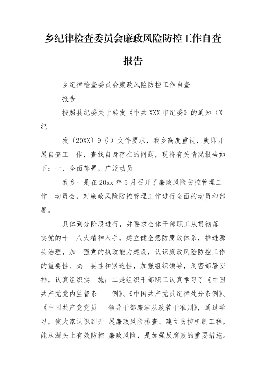 乡纪律检查委员会廉政风险防控工作自查报告_第1页