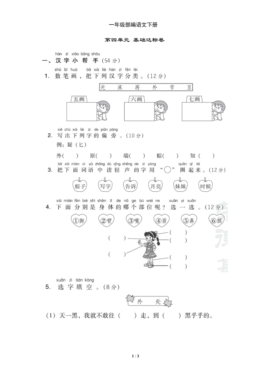 新部编一年级下册语文第四单元 基础达标卷a-附答案_第1页