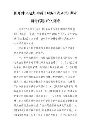 國(guó)開(kāi)(中央電大)本科《財(cái)務(wù)報(bào)表分析》期末機(jī)考真題(百分)題庫(kù)