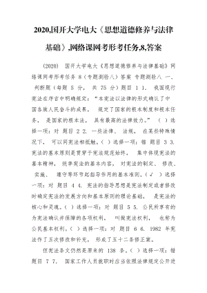 2020,國開大學(xué)電大《思想道德修養(yǎng)與法律基礎(chǔ)》,網(wǎng)絡(luò)課網(wǎng)考形考任務(wù),8,答案