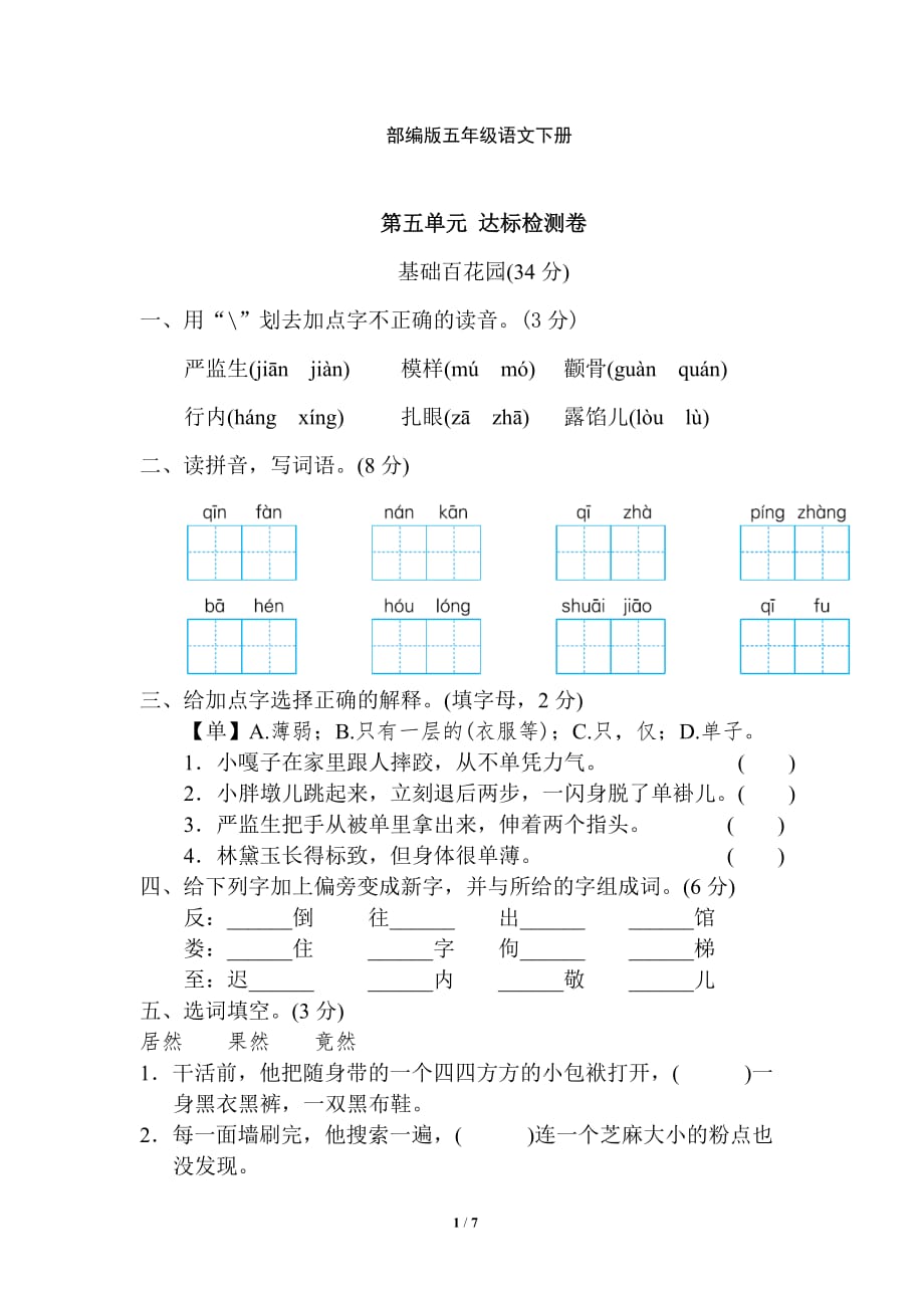 新部编五年级下册语文第五单元达标检测卷2a-附答案_第1页