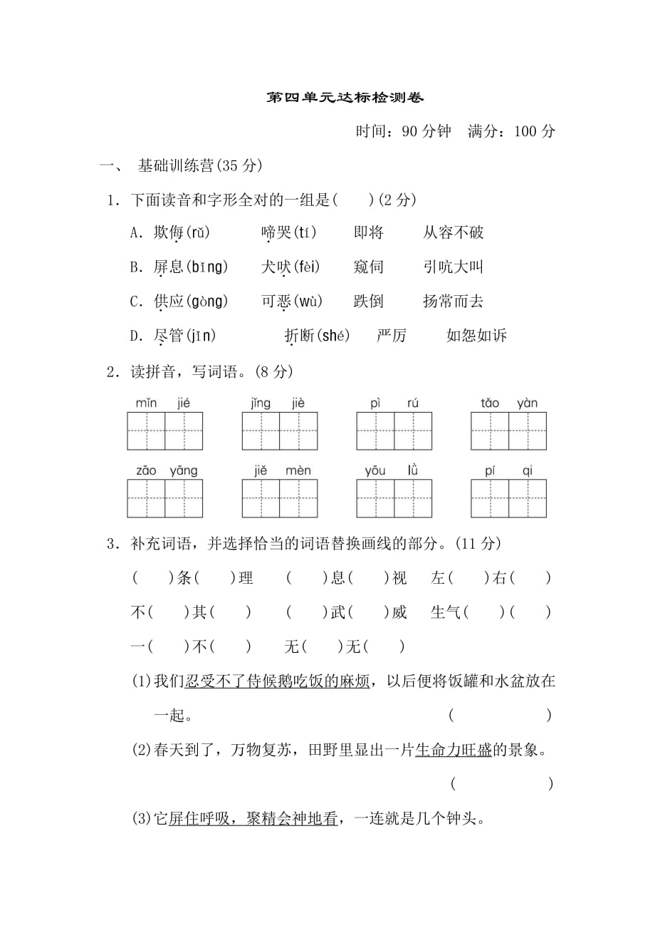 新部编四年级下册语文第四单元 达标测试卷a-附答案_第1页