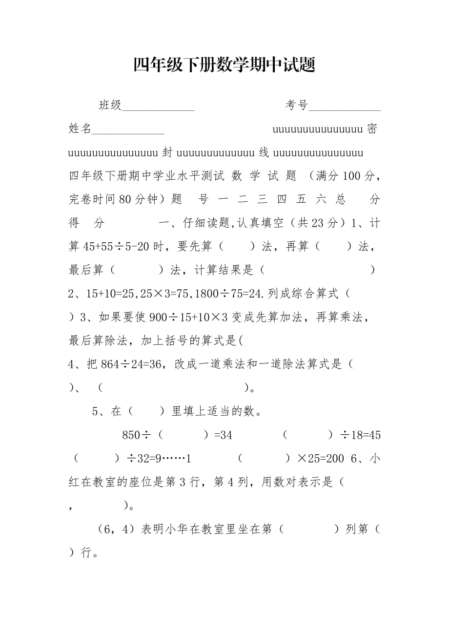 四年级下册数学期中试题_第1页