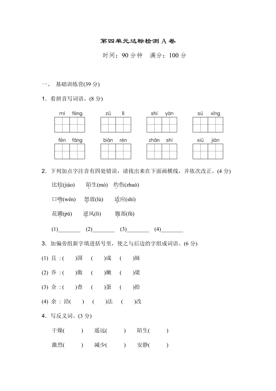 新部编三年级下册语文第四单元 达标测试卷1a-附答案_第1页