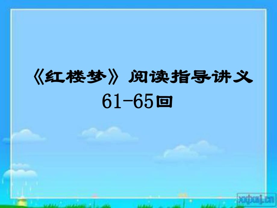 《红楼梦》61—65回课件.ppt_第1页