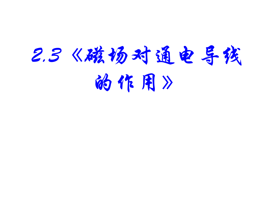 《磁場(chǎng)對(duì)通電導(dǎo)線的作用》新人教選修課件.ppt_第1頁(yè)