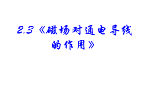 《磁場對通電導(dǎo)線的作用》新人教選修課件.ppt