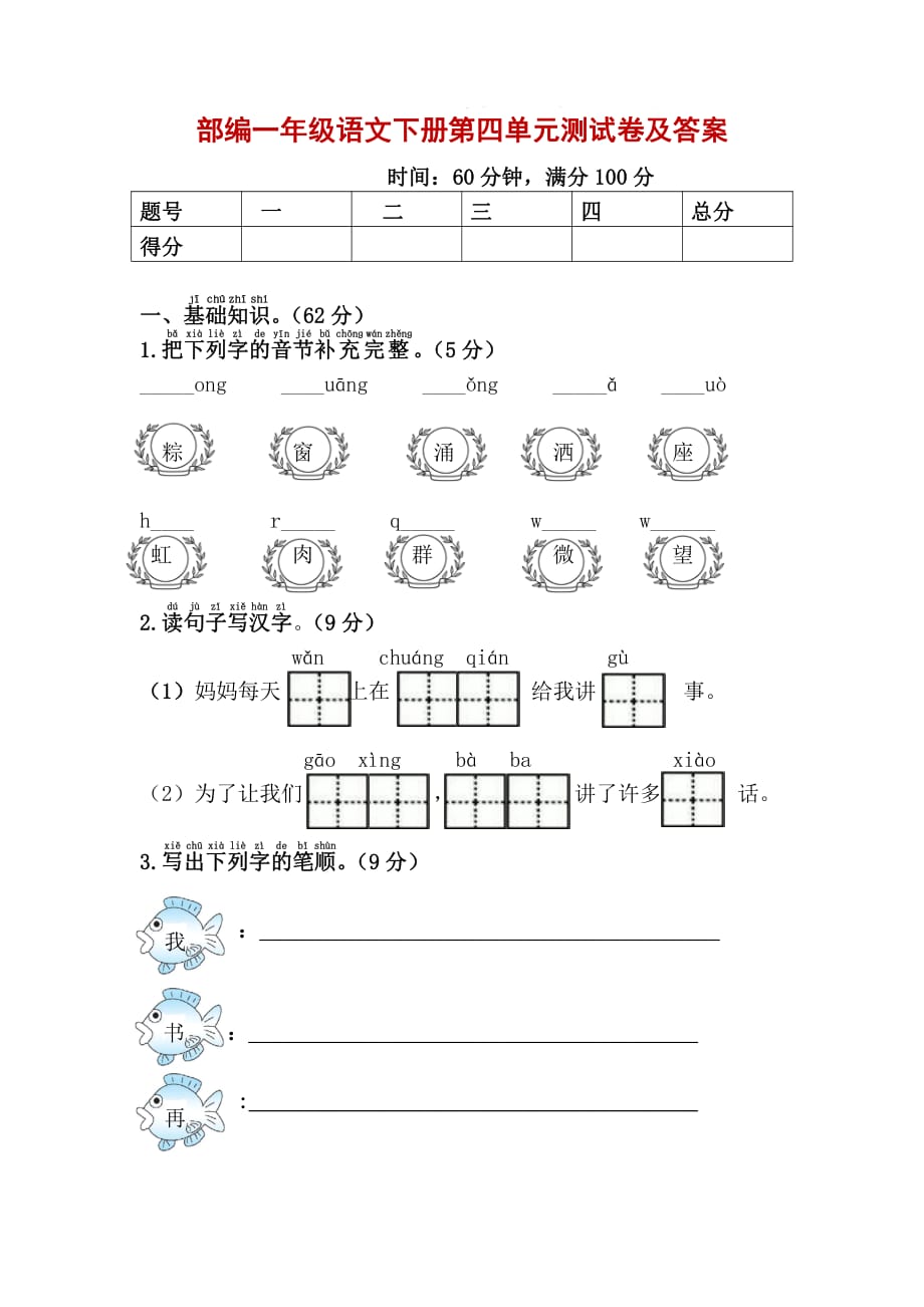 新部编一年级下册语文第四单元 达标测试卷3a-附答案_第1页