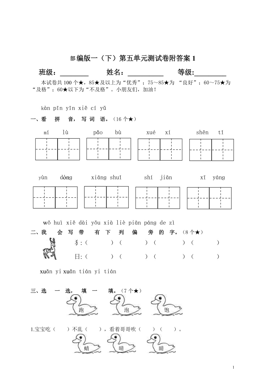 新部编一年级下册语文第五单元测试卷1a-附答案_第1页