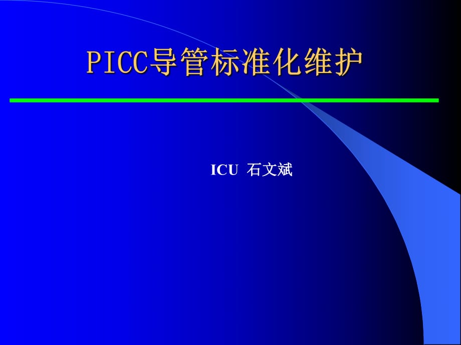 PICC维护 课件.ppt_第1页