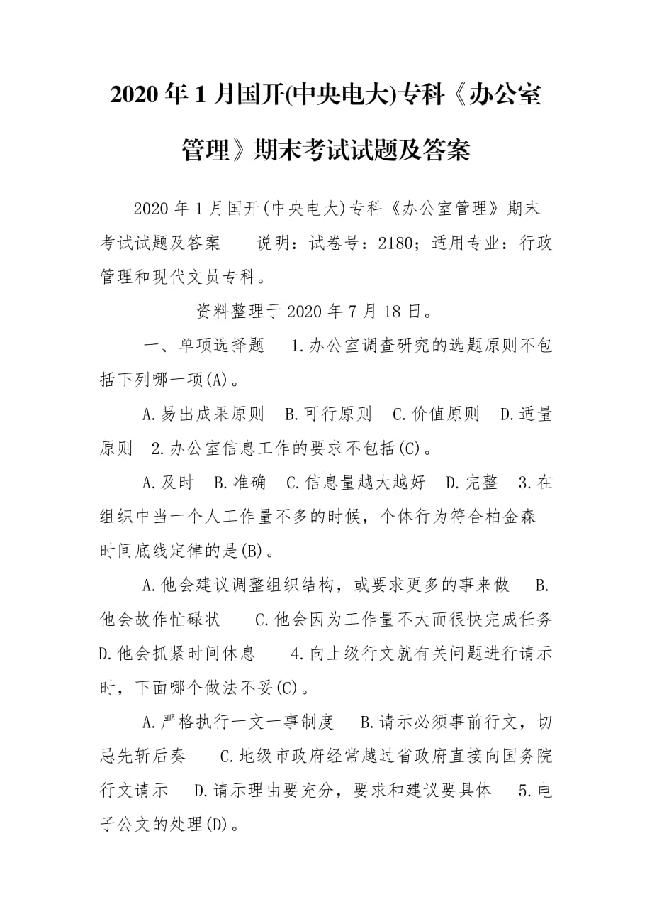 2020年1月國開(中央電大)?？啤掇k公室管理》期末考試試題及答案_第1頁