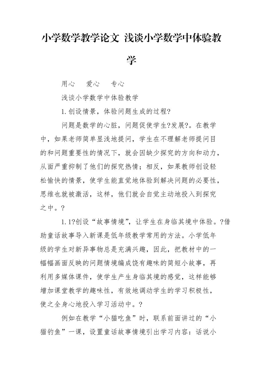 小學數(shù)學教學論文 淺談小學數(shù)學中體驗教學_第1頁