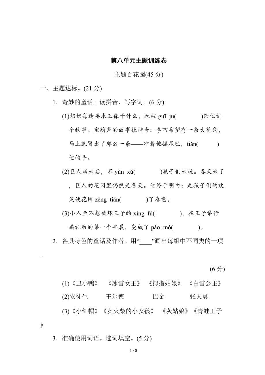 新部编四年级下册语文第八单元 主题训练卷a-附答案_第1页