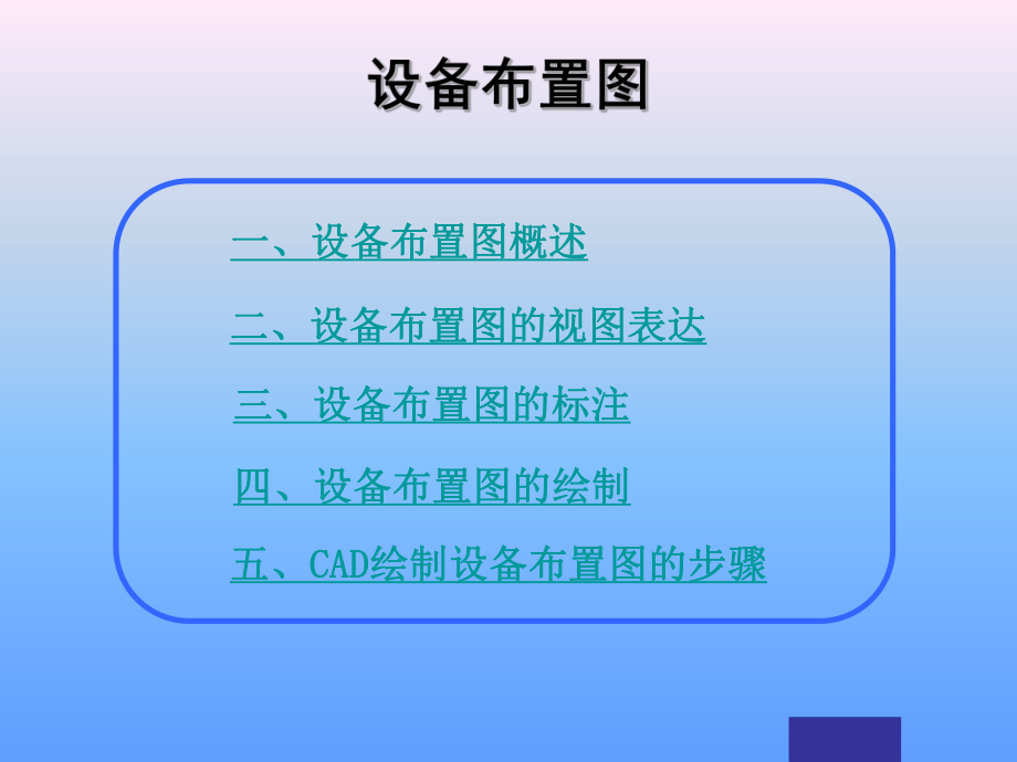 设备布置图CAD课件.ppt_第1页