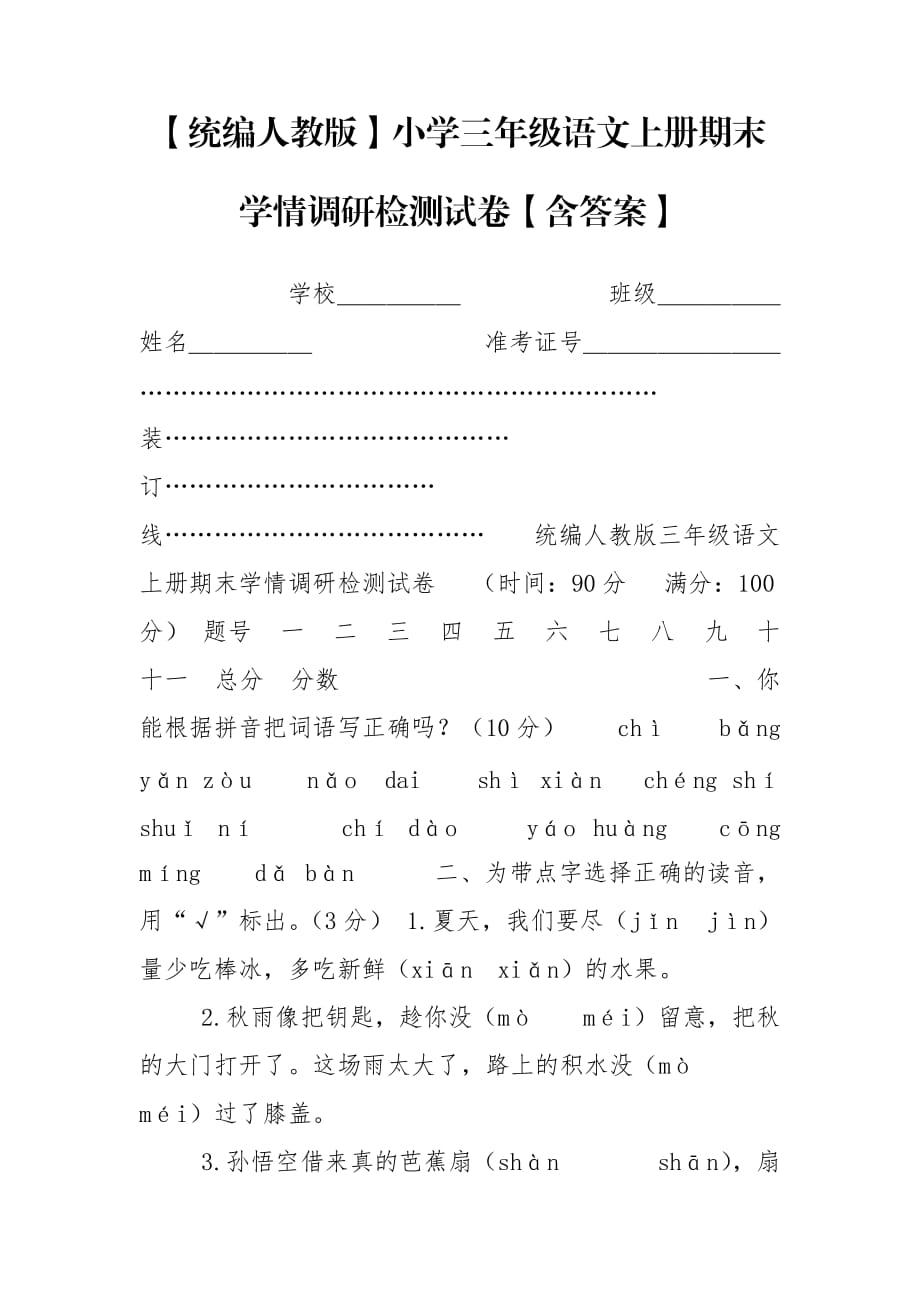 【統(tǒng)編人教版】小學(xué)三年級語文上冊期末學(xué)情調(diào)研檢測試卷【含答案】_第1頁