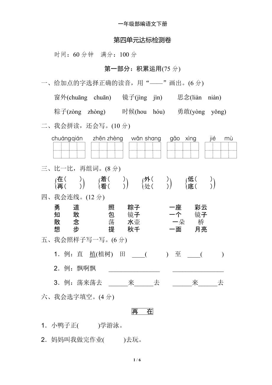 新部编一年级下册语文第四单元 达标测试卷2a-附答案_第1页