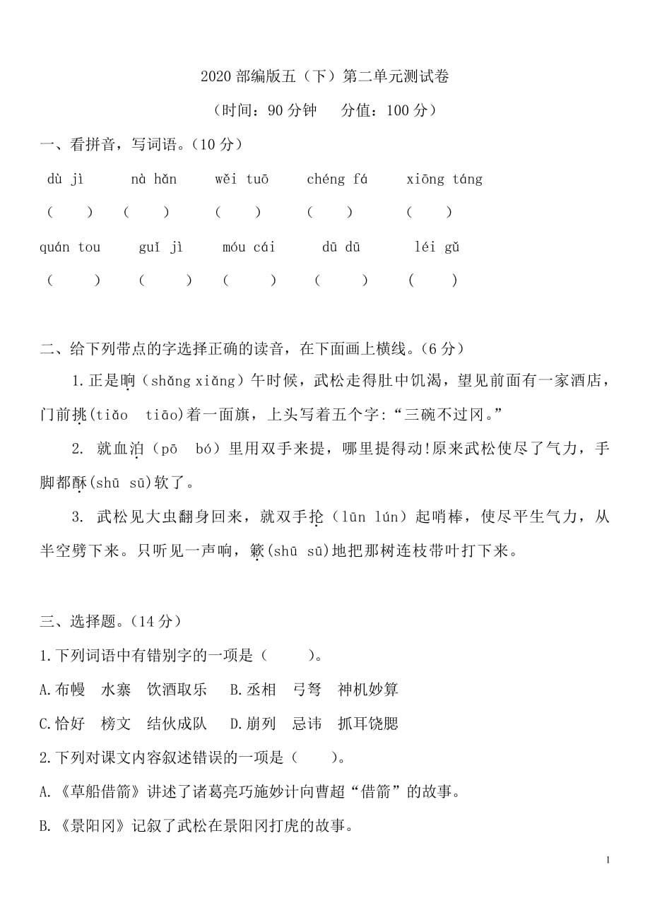 新部编五年级下册语文第二单元测试卷3a-附答案_第1页