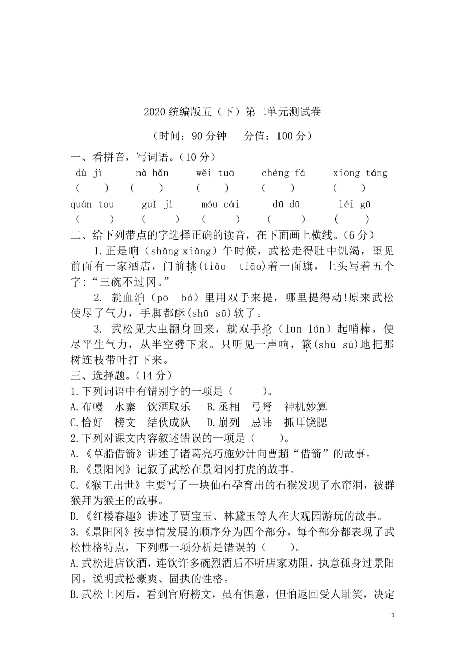 新部编五年级下册语文第二单元测试卷1a-附答案_第1页