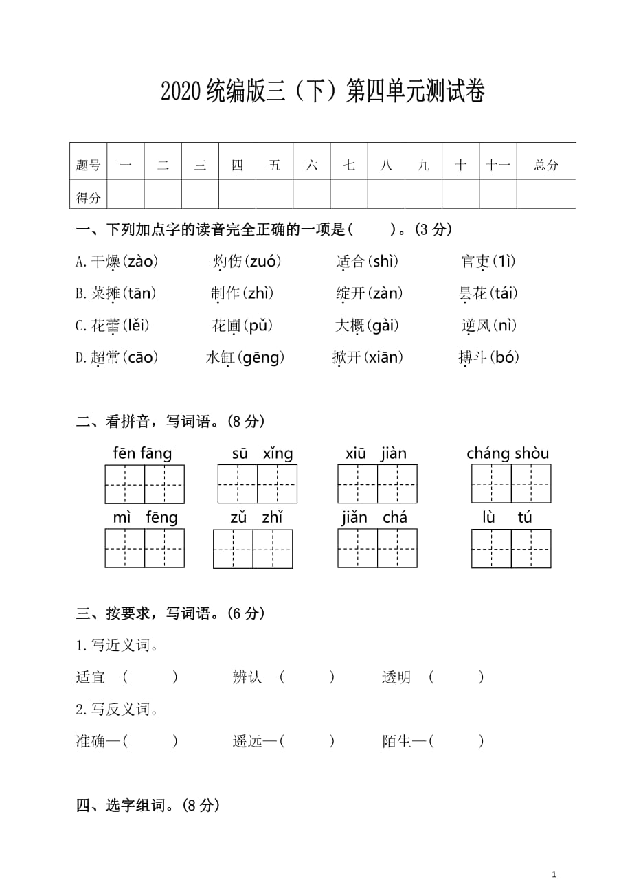 新部编三年级下册语文第四单元 测试卷1a-附答案_第1页