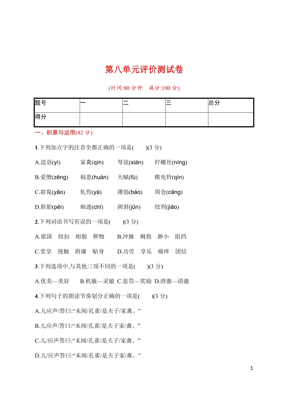 新部编五年级下册语文第八单元评价测试卷a-附答案_第1页