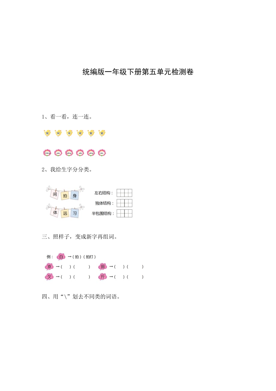 新部编一年级下册语文第五单元达标测试卷2a-附答案_第1页