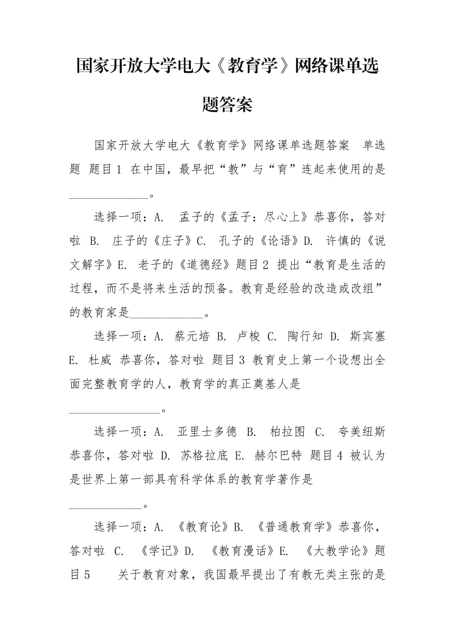 國家開放大學(xué)電大《教育學(xué)》網(wǎng)絡(luò)課單選題答案_第1頁