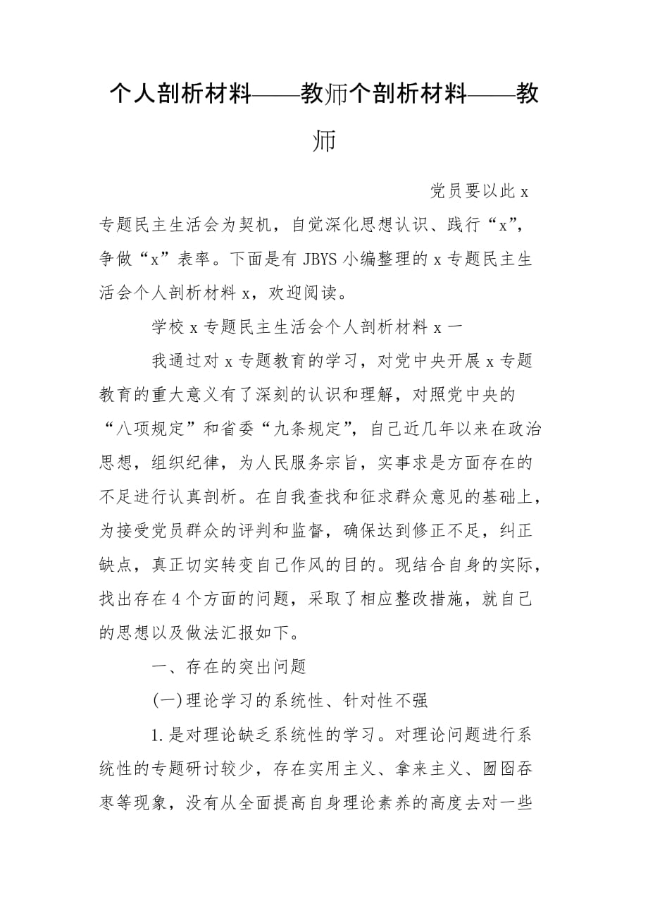 个人剖析材料——教师个剖析材料——教师_第1页