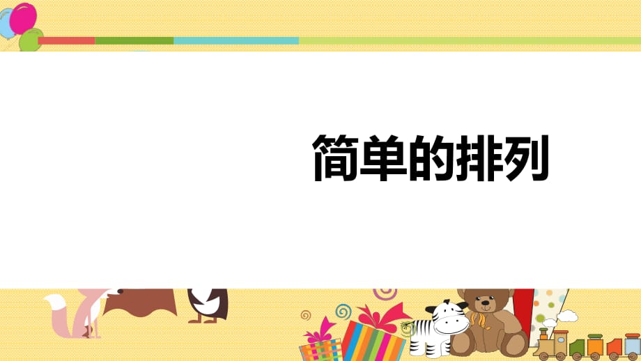 《簡(jiǎn)單的排列》課件.ppt_第1頁(yè)