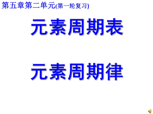 元素周期表元素周期律一輪復(fù)習課件.ppt