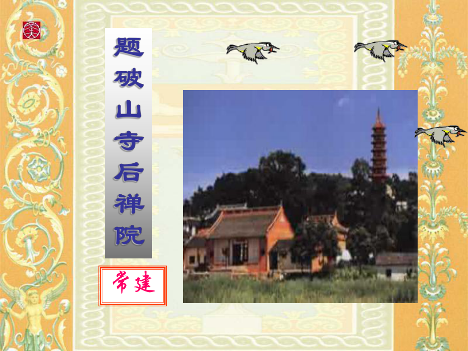 題破山寺后禪院課件.ppt_第1頁