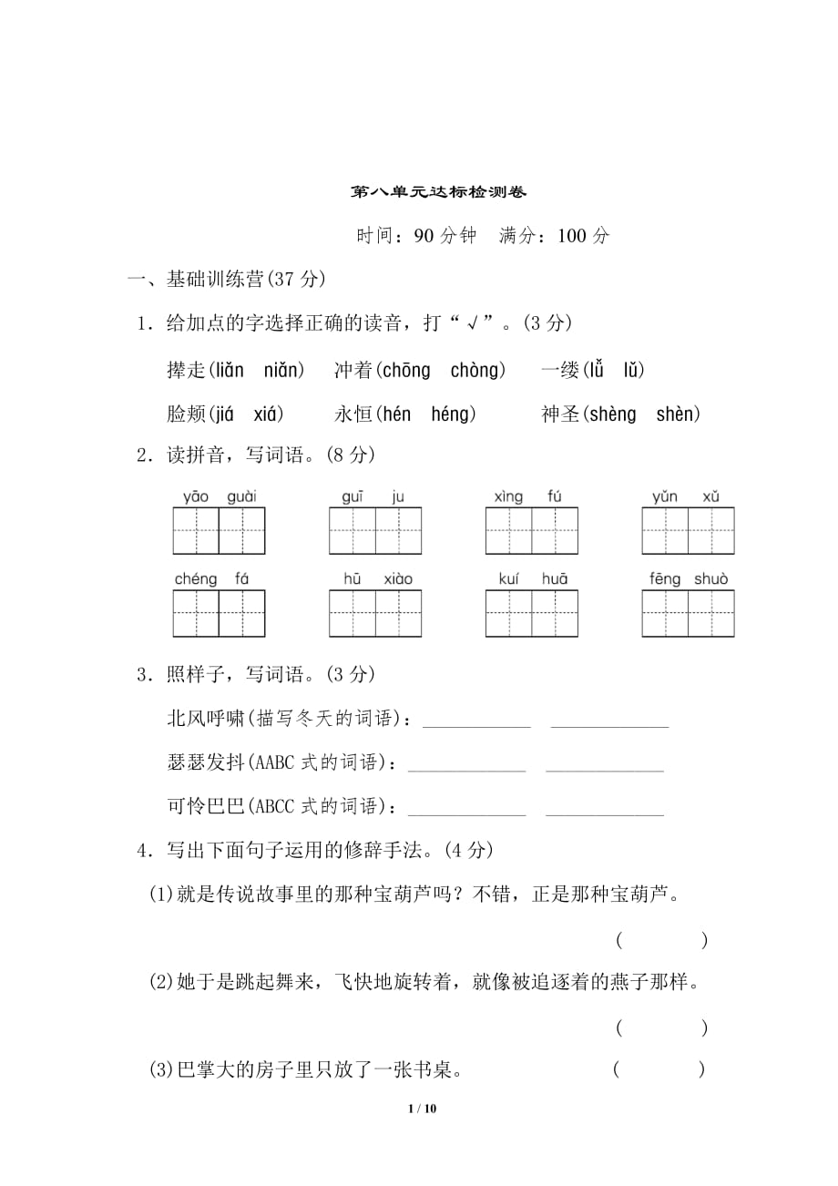 新部编四年级下册语文第八单元 达标检测卷1a-附答案_第1页