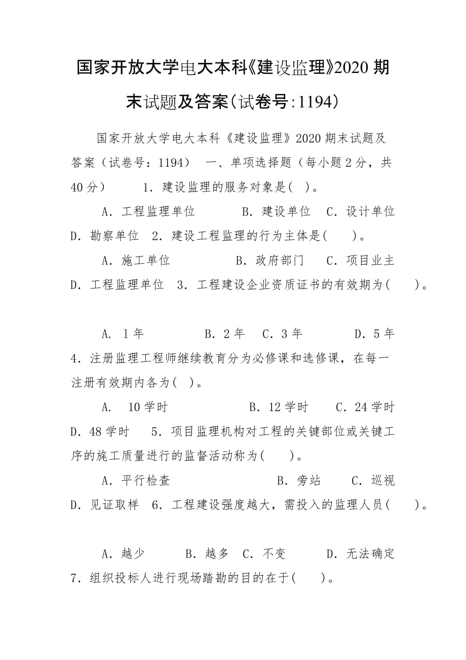 國家開放大學電大本科《建設監(jiān)理》2020期末試題及答案（試卷號：1194）_第1頁