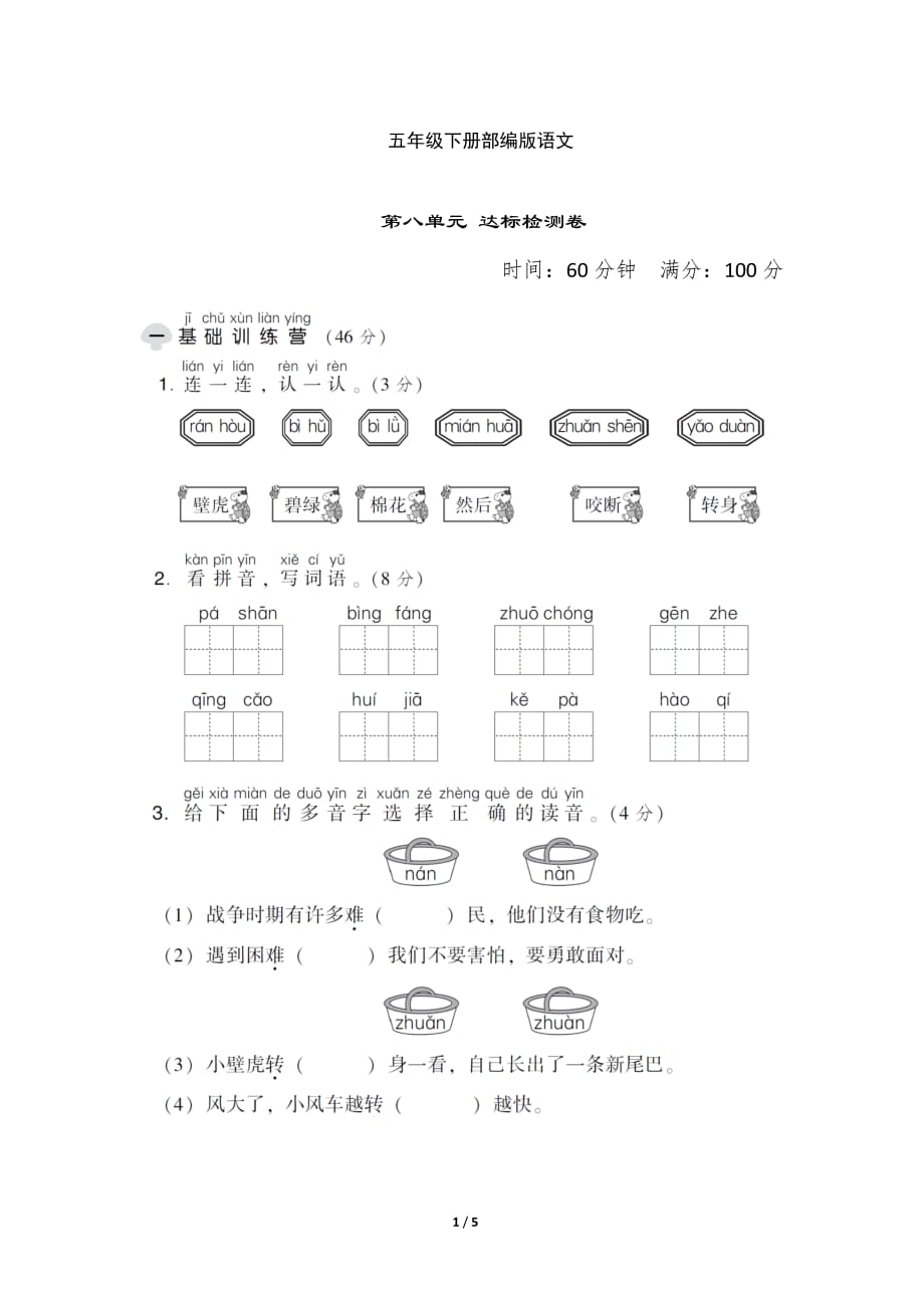 新部编一年级下册语文第八单元 达标检测A卷a-附答案_第1页