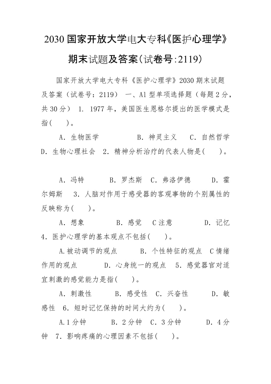 2030國家開放大學(xué)電大?？啤夺t(yī)護心理學(xué)》期末試題及答案（試卷號：2119）_第1頁