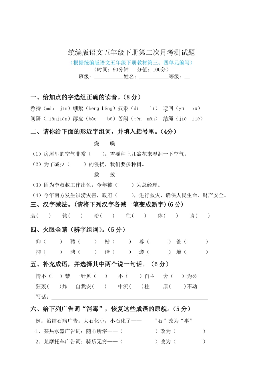 新部编五年级下册语文第二次月考卷1a-附答案_第1页