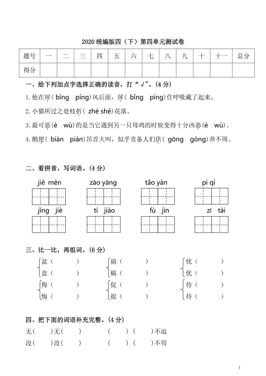 新部编四年级下册语文第四单元 测试卷1a-附答案_第1页