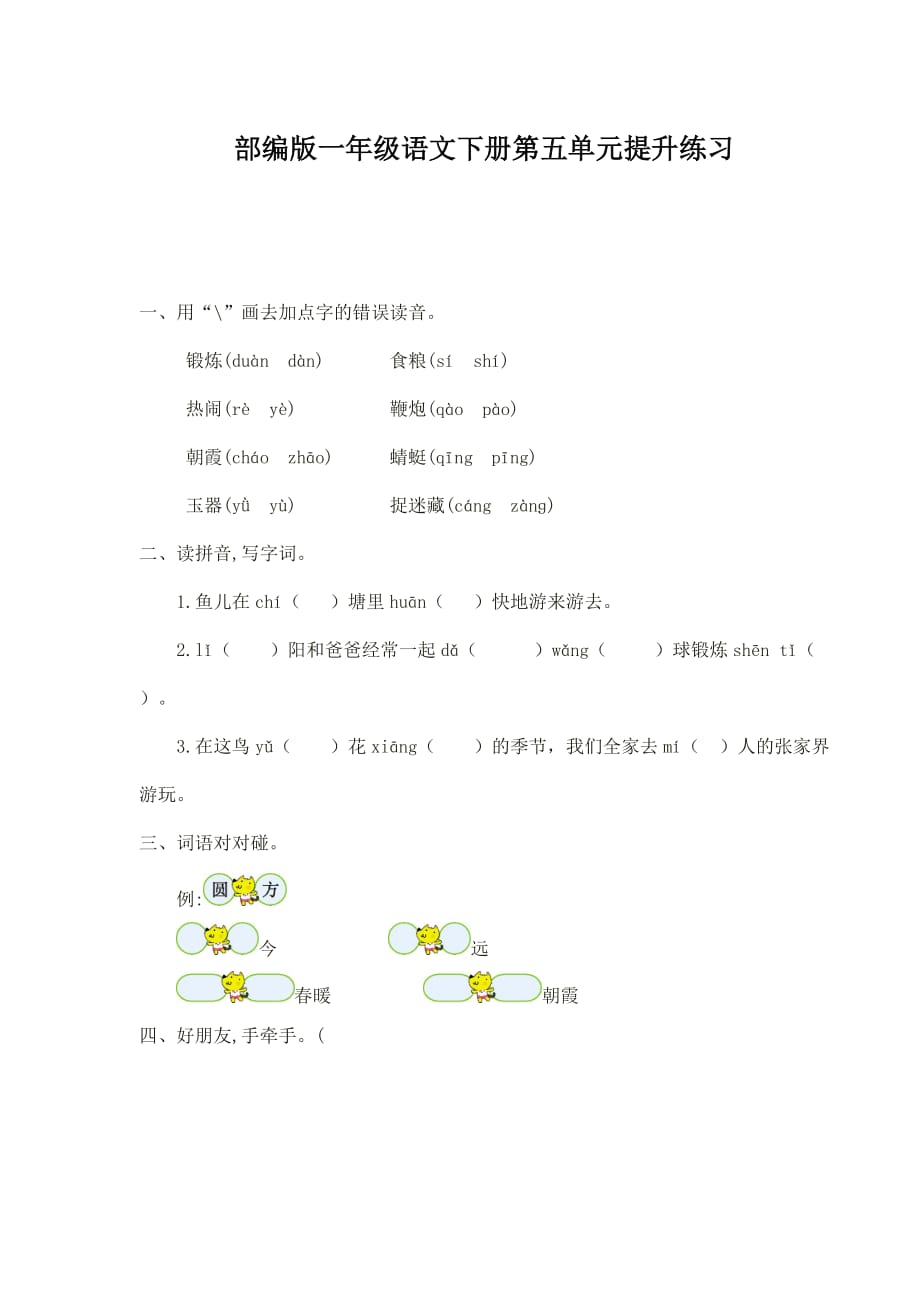 新部编一年级下册语文第五单元提升练习一a-附答案_第1页