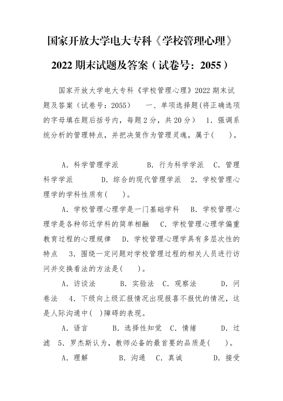 国家开放大学电大专科《学校管理心理》2022期末试题及答案（试卷号：2055）_第1页