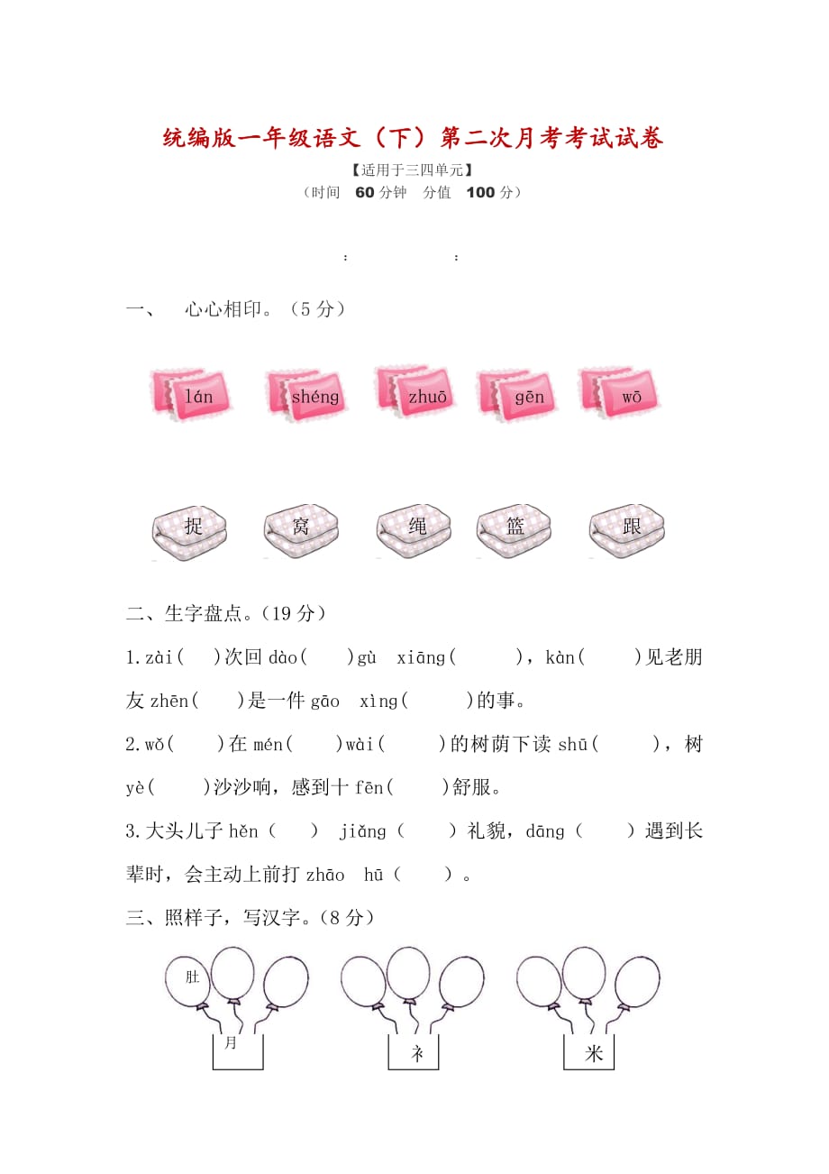 新部编一年级下册语文第二次月考卷2a-附答案_第1页
