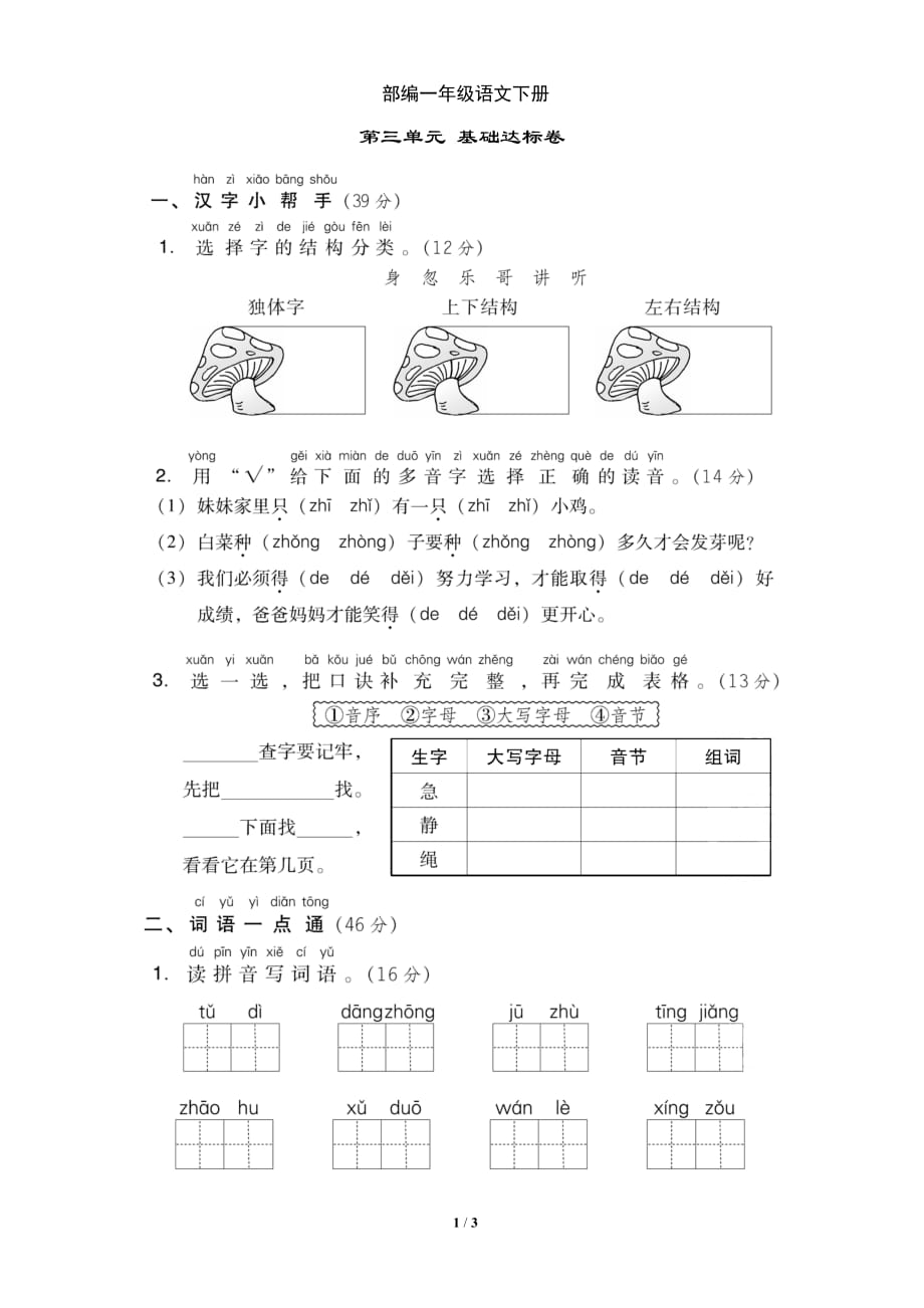 新部编一年级下册语文第三单元基础达标卷a-附答案_第1页