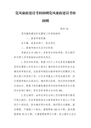 黨風(fēng)廉政建設(shè)考核細(xì)則黨風(fēng)廉政建設(shè)考核細(xì)則