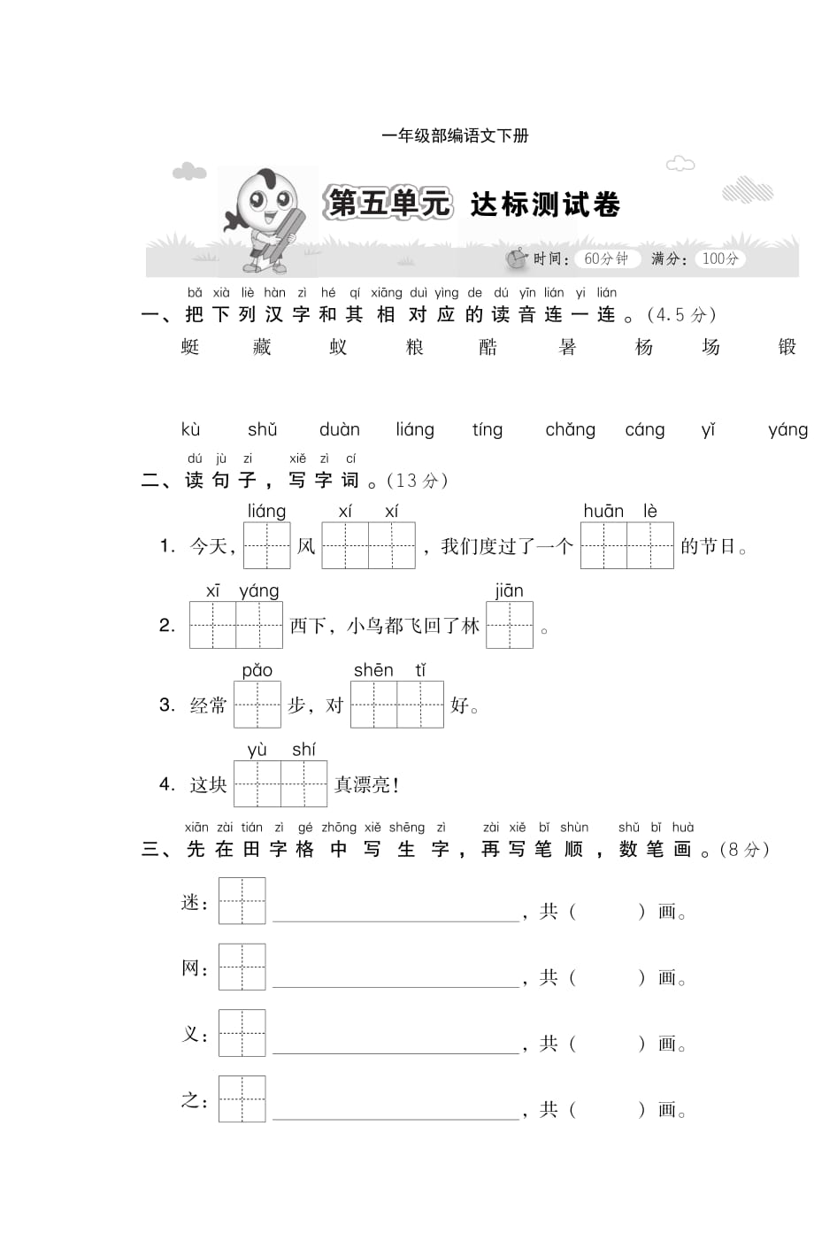 新部编一年级下册语文第五单元达标卷B00a-附答案_第1页