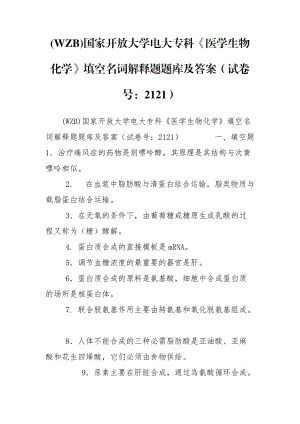 (WZB)國(guó)家開放大學(xué)電大?？啤夺t(yī)學(xué)生物化學(xué)》填空名詞解釋題題庫(kù)及答案（試卷號(hào)：2121）