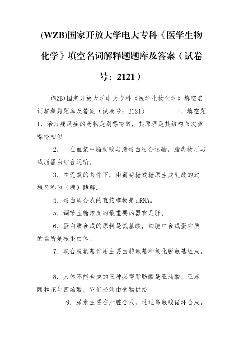 (WZB)國家開放大學電大?？啤夺t(yī)學生物化學》填空名詞解釋題題庫及答案（試卷號：2121）_第1頁