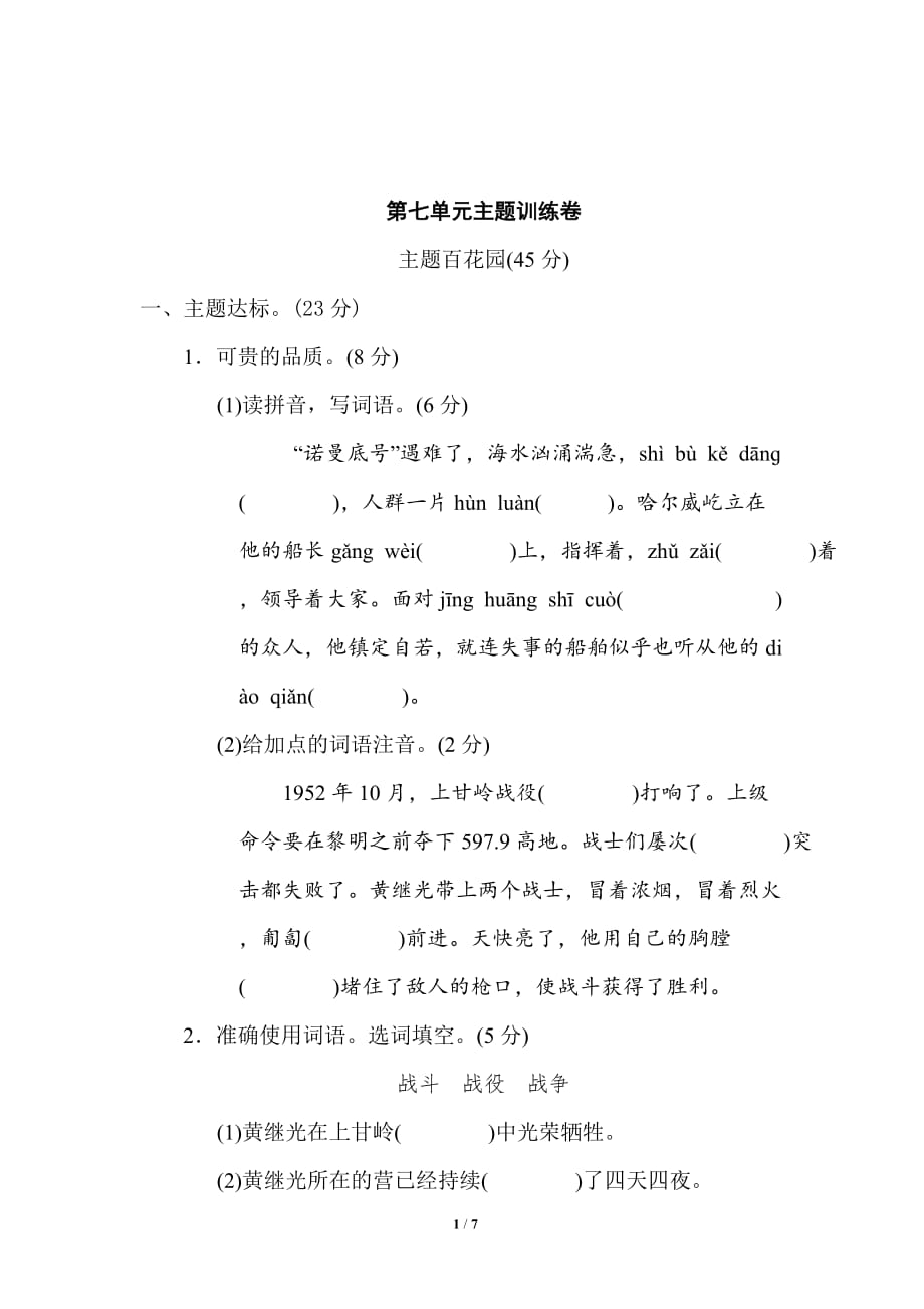 新部编四年级下册语文第七单元 主题训练卷a-附答案_第1页