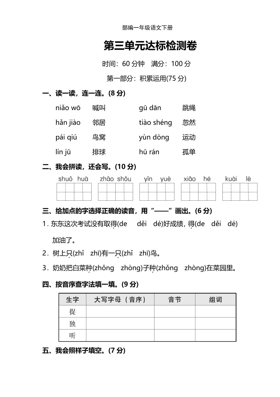 新部编一年级下册语文第三单元 达标检测C卷a-附答案_第1页