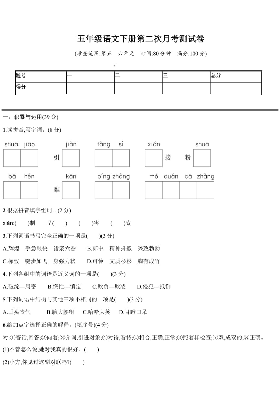 新部编五年级下册语文第二次月考卷2a-附答案_第1页