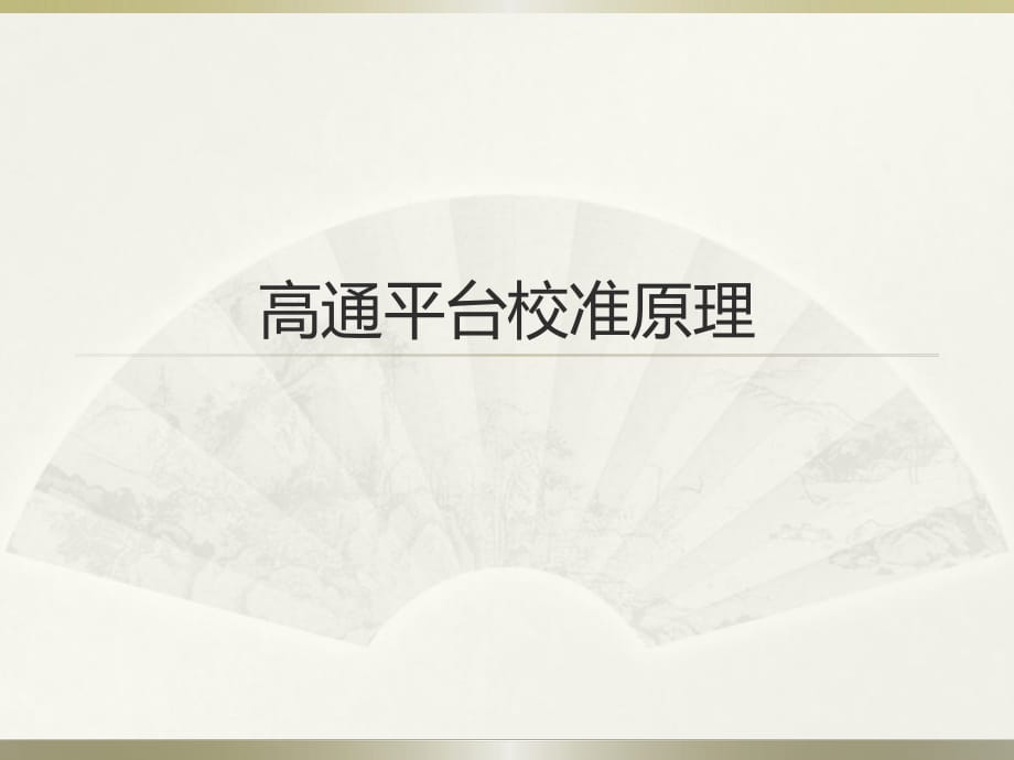 高通平臺(tái)校準(zhǔn)原理課件.pptx_第1頁