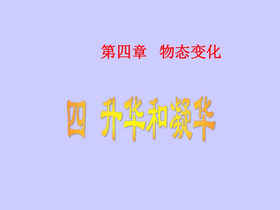 升华和凝华课件.ppt_第1页