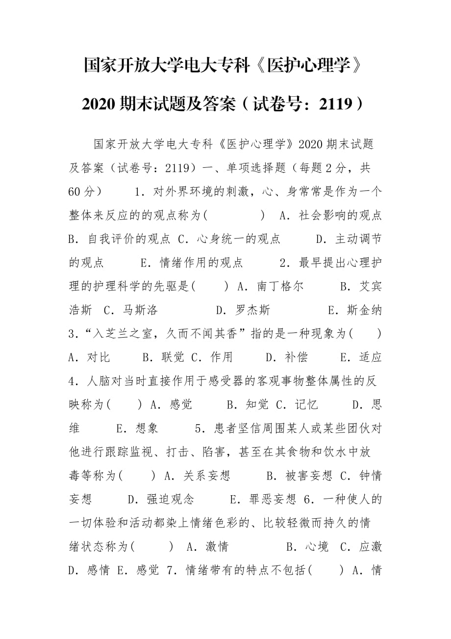 國(guó)家開放大學(xué)電大?？啤夺t(yī)護(hù)心理學(xué)》2020期末試題及答案（試卷號(hào)：2119）_第1頁(yè)